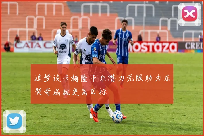 追梦谈卡梅隆卡尔潜力无限助力东契奇成就更高目标
