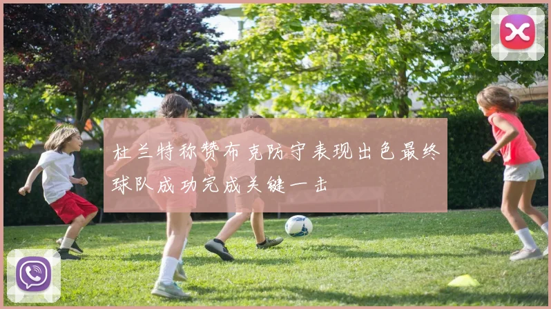 杜兰特称赞布克防守表现出色最终球队成功完成关键一击