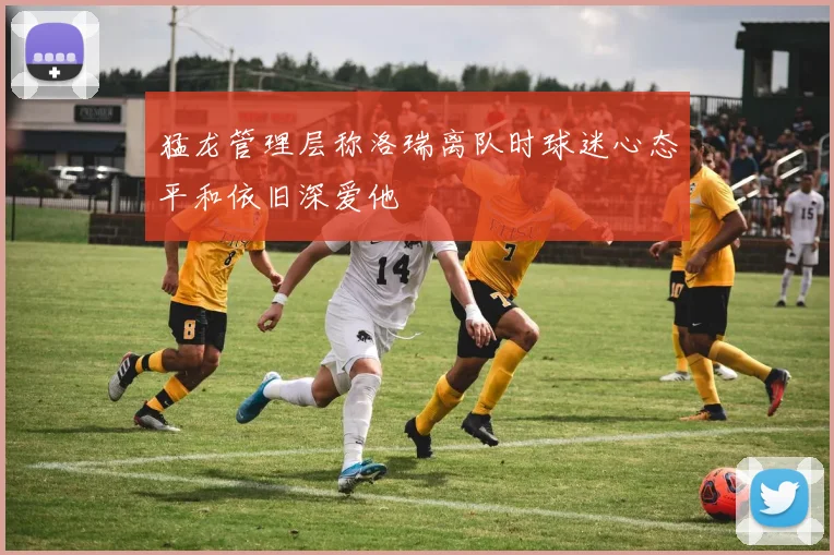 猛龙管理层称洛瑞离队时球迷心态平和依旧深爱他