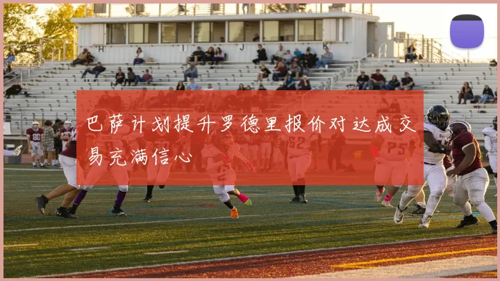 巴萨计划提升罗德里报价对达成交易充满信心