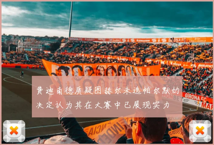 费迪南德质疑图赫尔未选帕尔默的决定认为其在大赛中已展现实力
