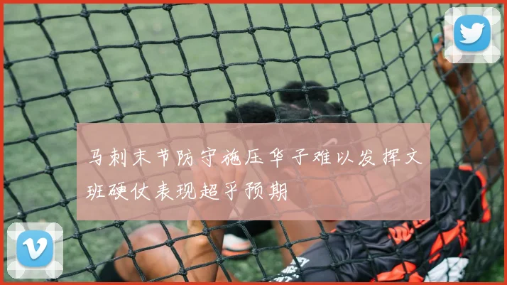 马刺末节防守施压华子难以发挥文班硬仗表现超乎预期