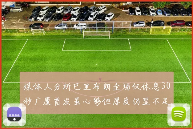 媒体人分析巴里布朗全场仅休息30秒广厦首发虽心够但厚度仍显不足