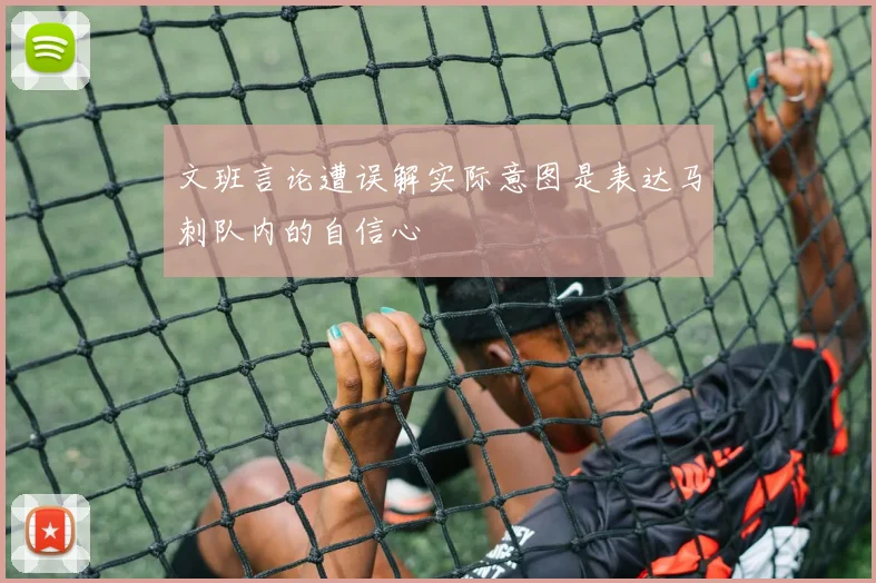 文班言论遭误解实际意图是表达马刺队内的自信心