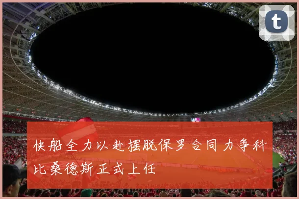 快船全力以赴摆脱保罗合同力争科比桑德斯正式上任
