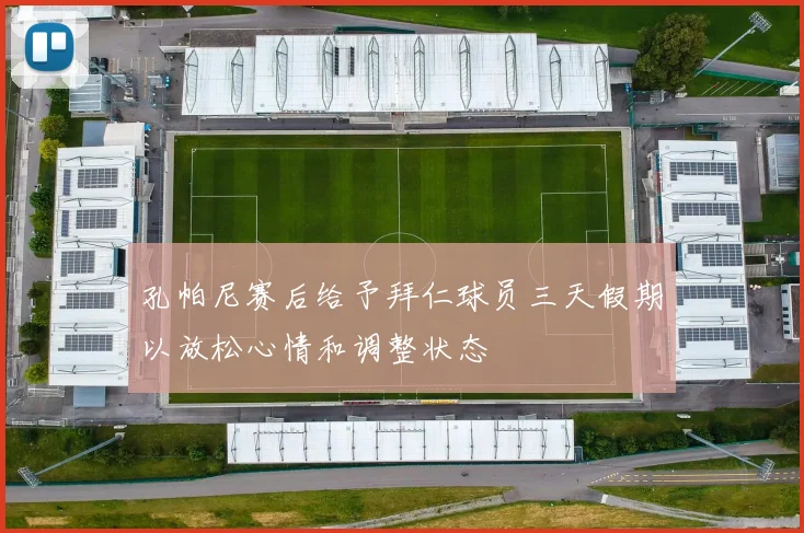 孔帕尼赛后给予拜仁球员三天假期以放松心情和调整状态