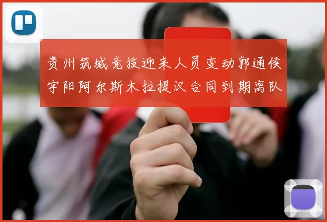 贵州筑城竞技迎来人员变动郭通侯宇阳阿尔斯木拉提汉合同到期离队