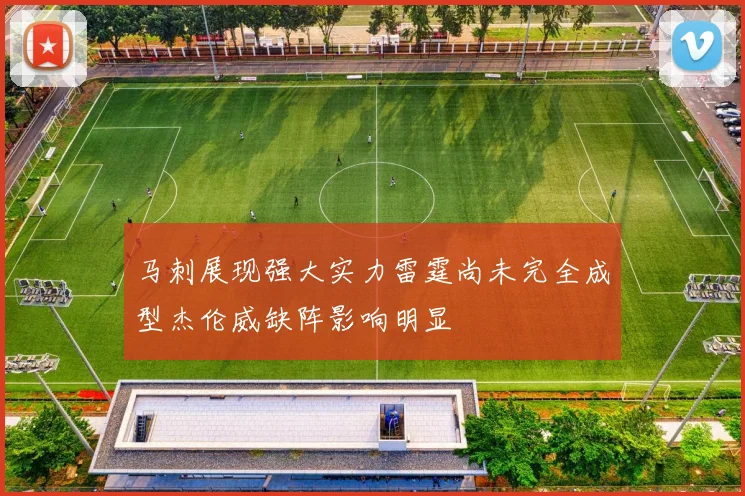 马刺展现强大实力雷霆尚未完全成型杰伦威缺阵影响明显